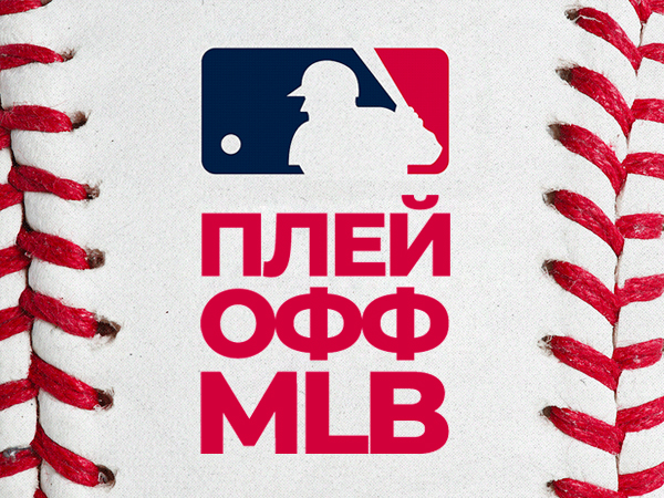 Legalbet.ru: MLB: превью первых игр бейсбольного плей-офф в США.