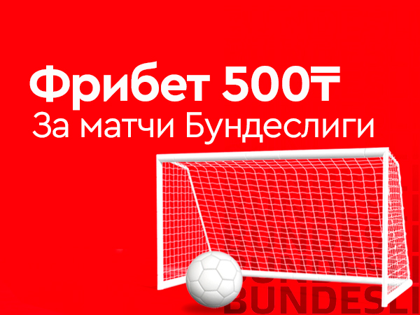 Фрибет от Fonbet 500 ₸.