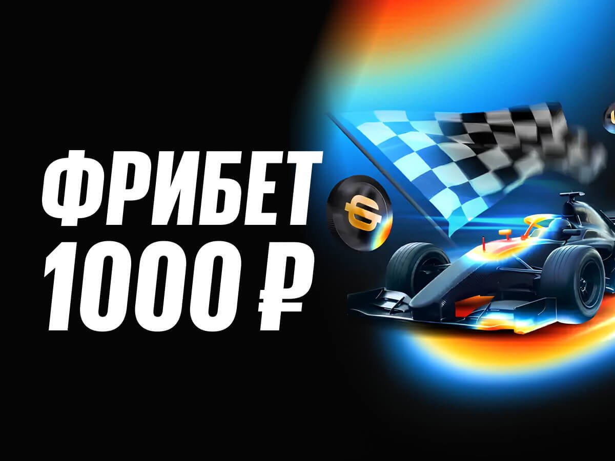Фрибет от BetBoom 1000 ₽.