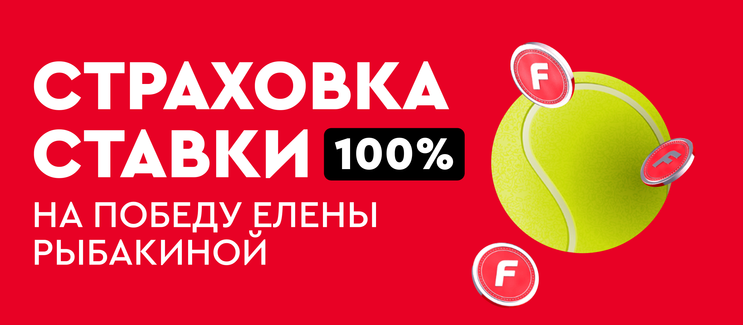 Страховка ставки от Fonbet 1000000 ₸.