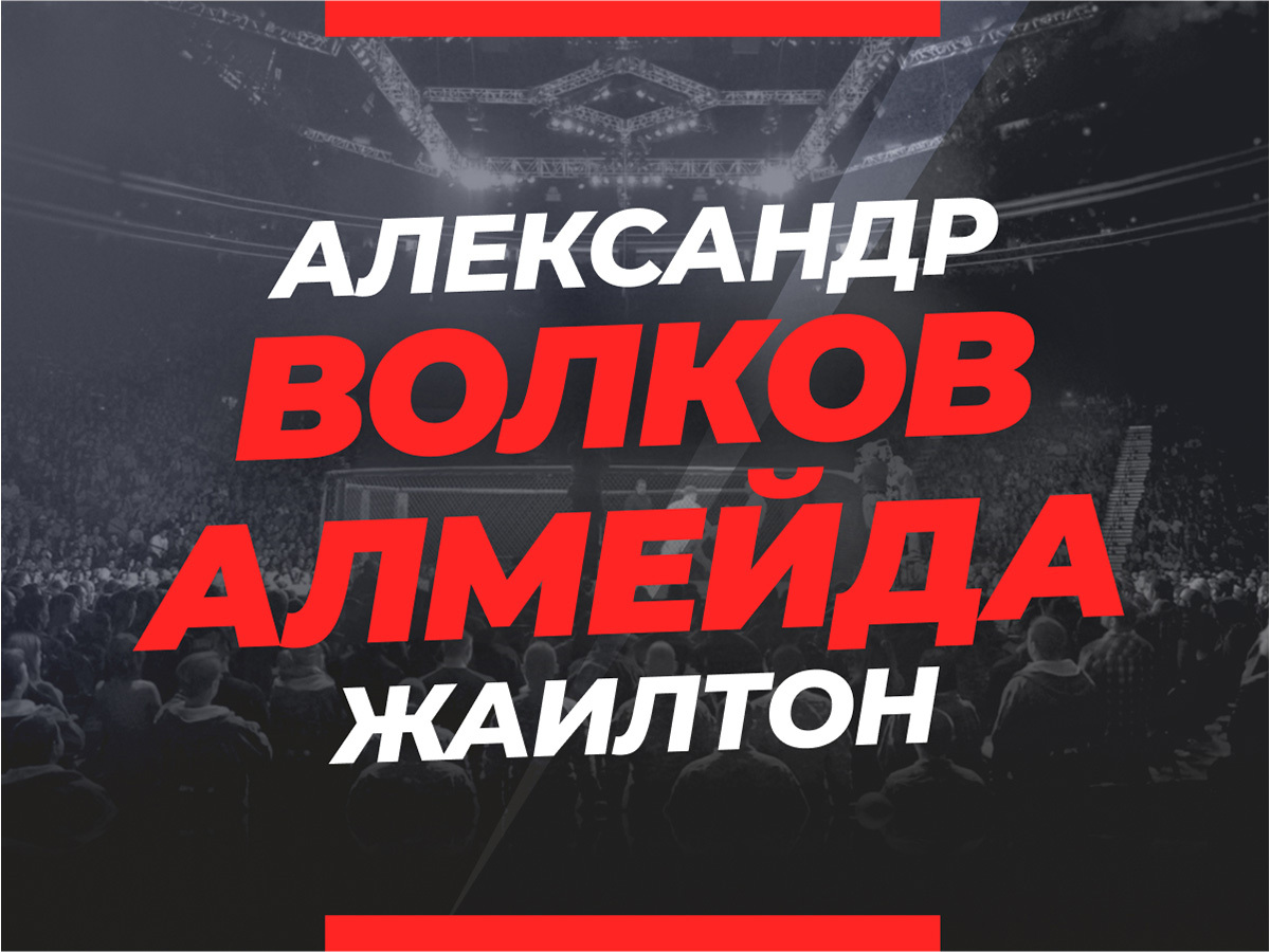 Волков — Алмейда: ставки и коэффициенты на бой