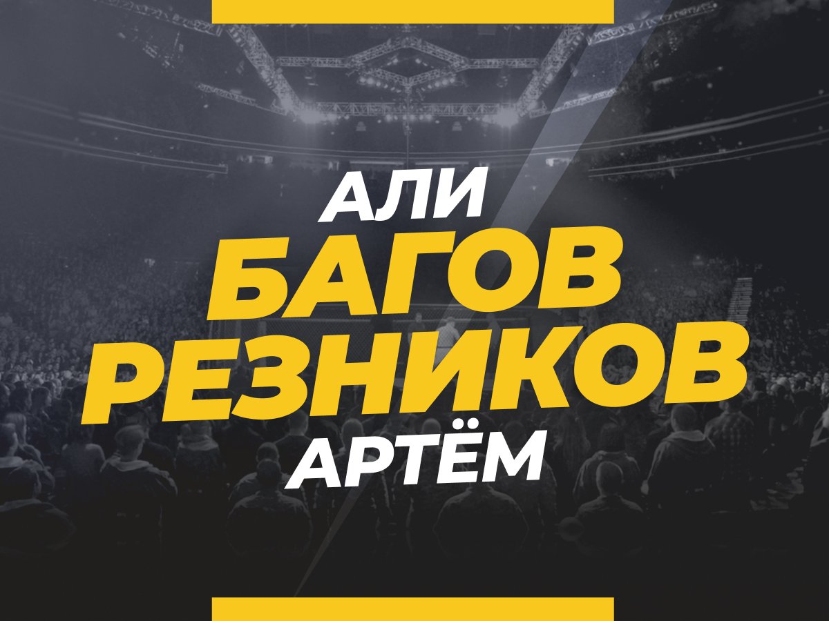 Григорий Елисеев: Багов — Резников: прогноз и коэффициенты на бой.