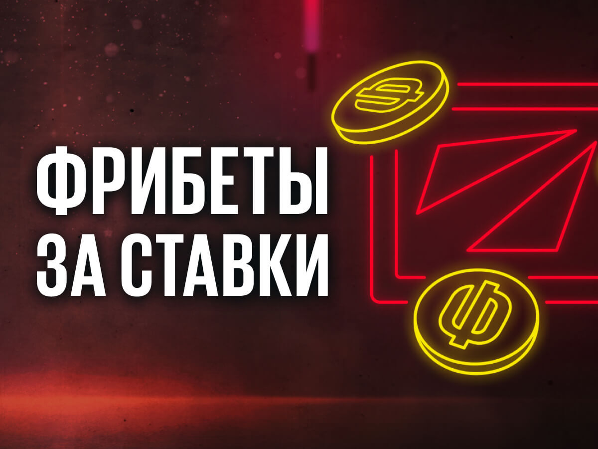 Фрибет от BetBoom 1000 ₽.