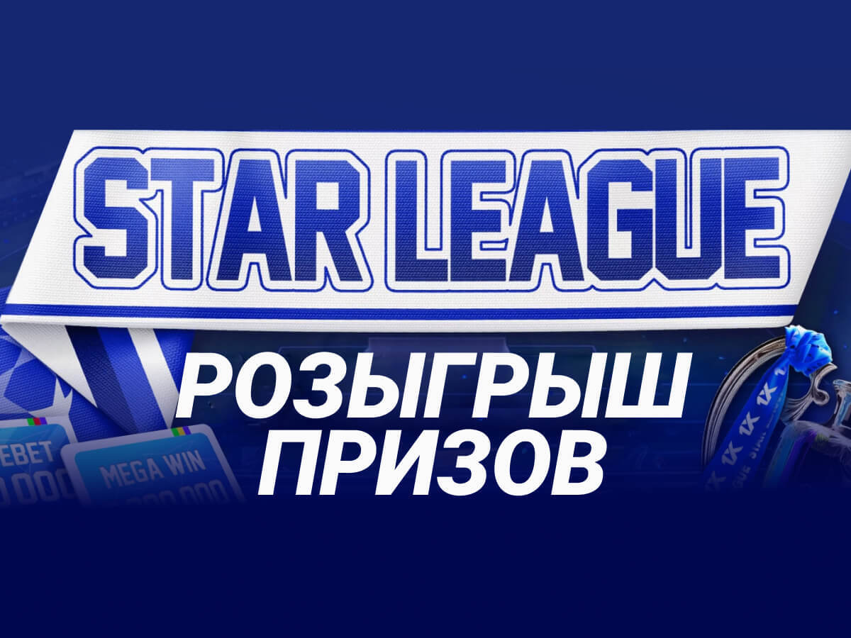 Розыгрыш от 1xBet.