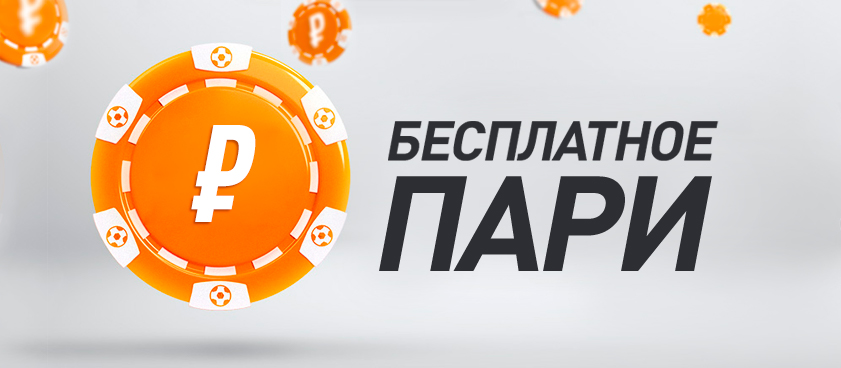 Фрибет от Winline 1000 ₽.