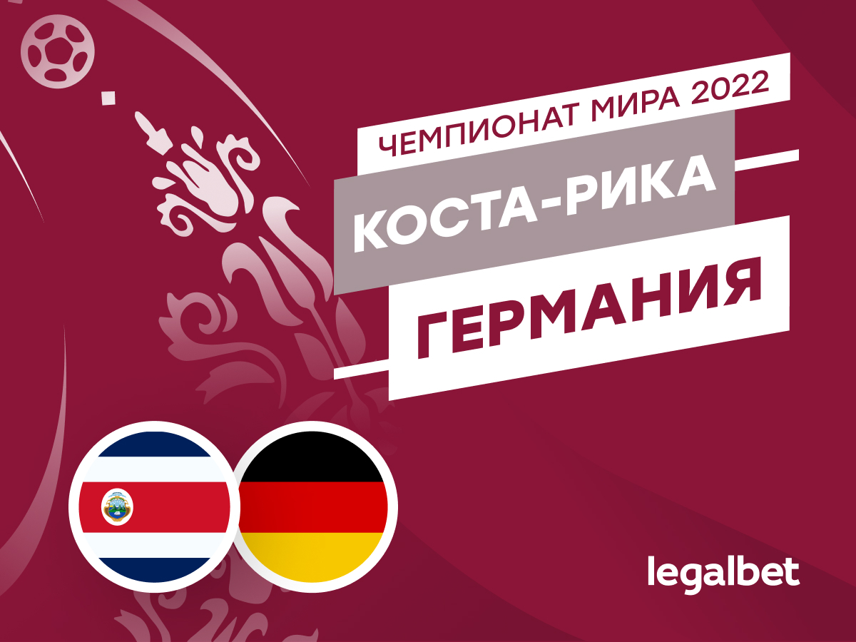 Legalbet.ru: Коста-Рика — Германия: прогноз, ставки, коэффициенты на матч чемпионата мира.