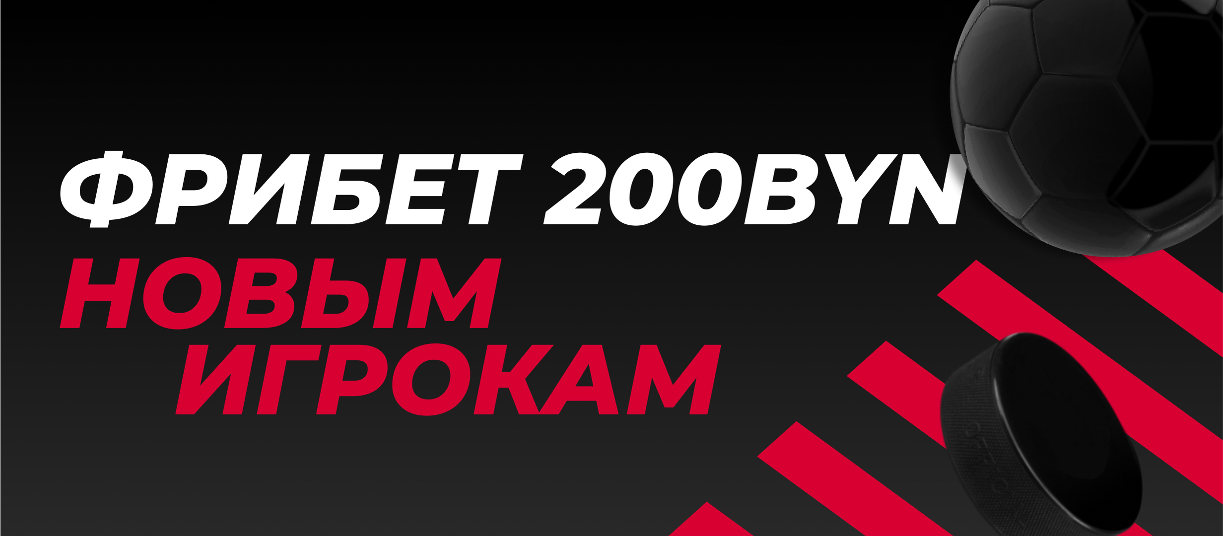 Фрибет от Fonbet 200 руб..