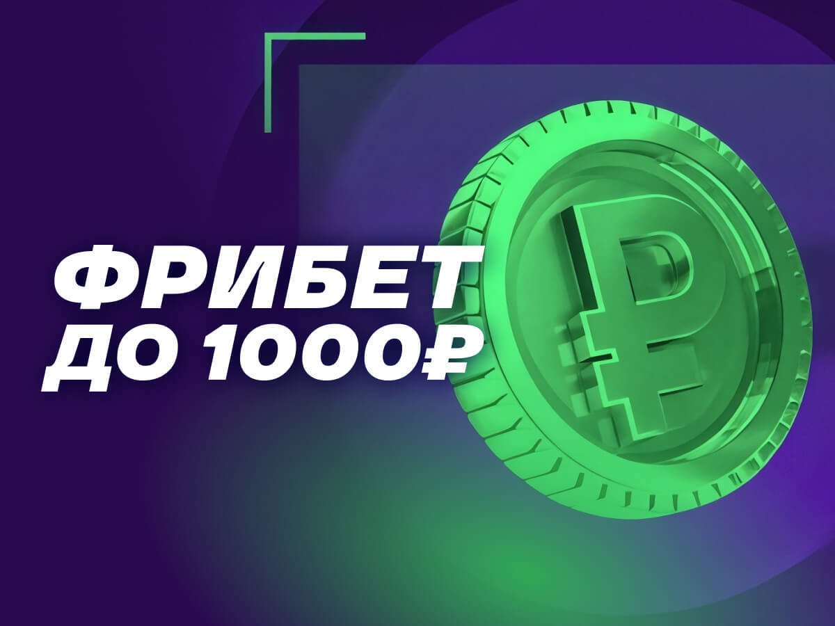 Фрибет от Лига Ставок 1000 ₽.