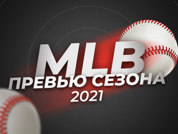 Legalbet.ru: Ставки и кэфы на фаворитов сезона MLB.