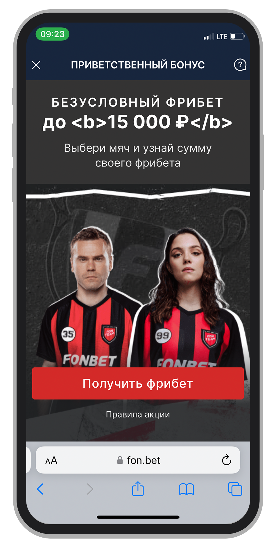 Получить фрибет