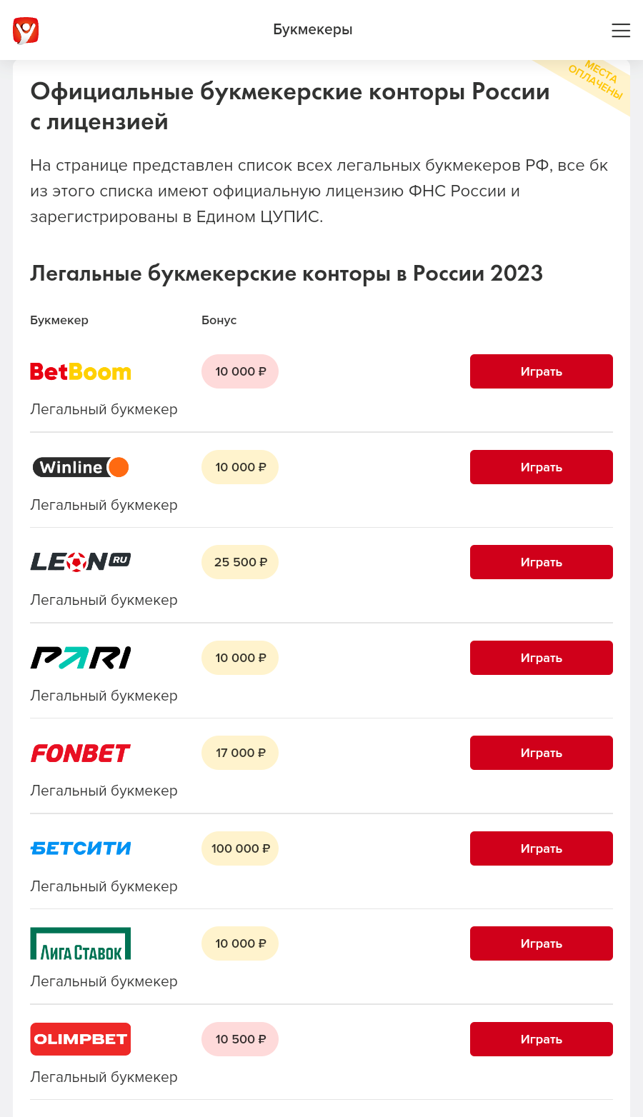 Легальные российские букмекерские конторы 2024, официальные БК России с  лицензией