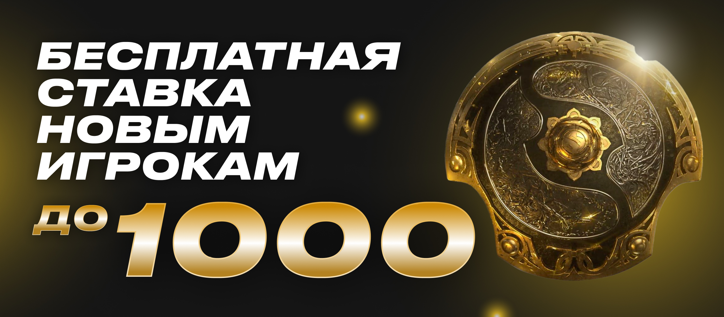 Фрибет от Лига Ставок 1000 ₽.
