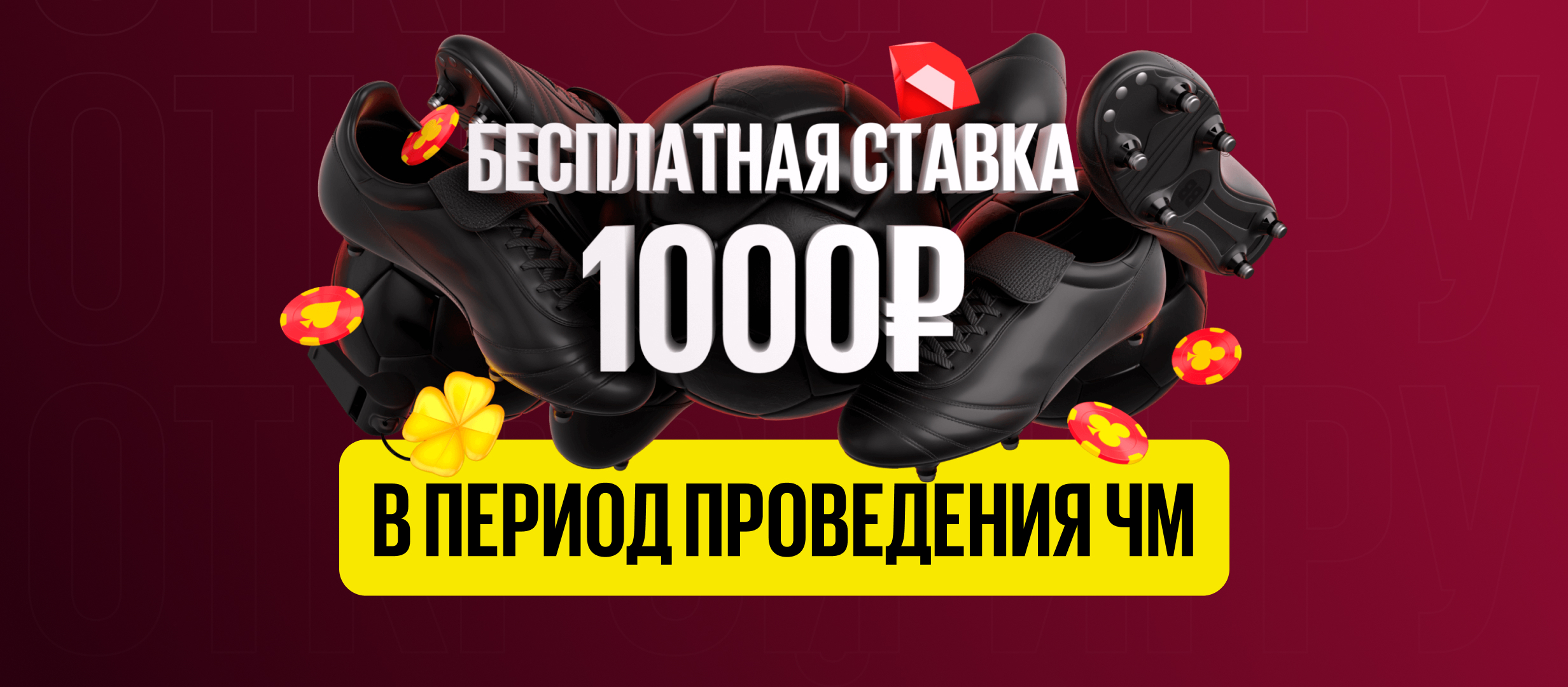 Фрибет от BetBoom 1000 ₽.