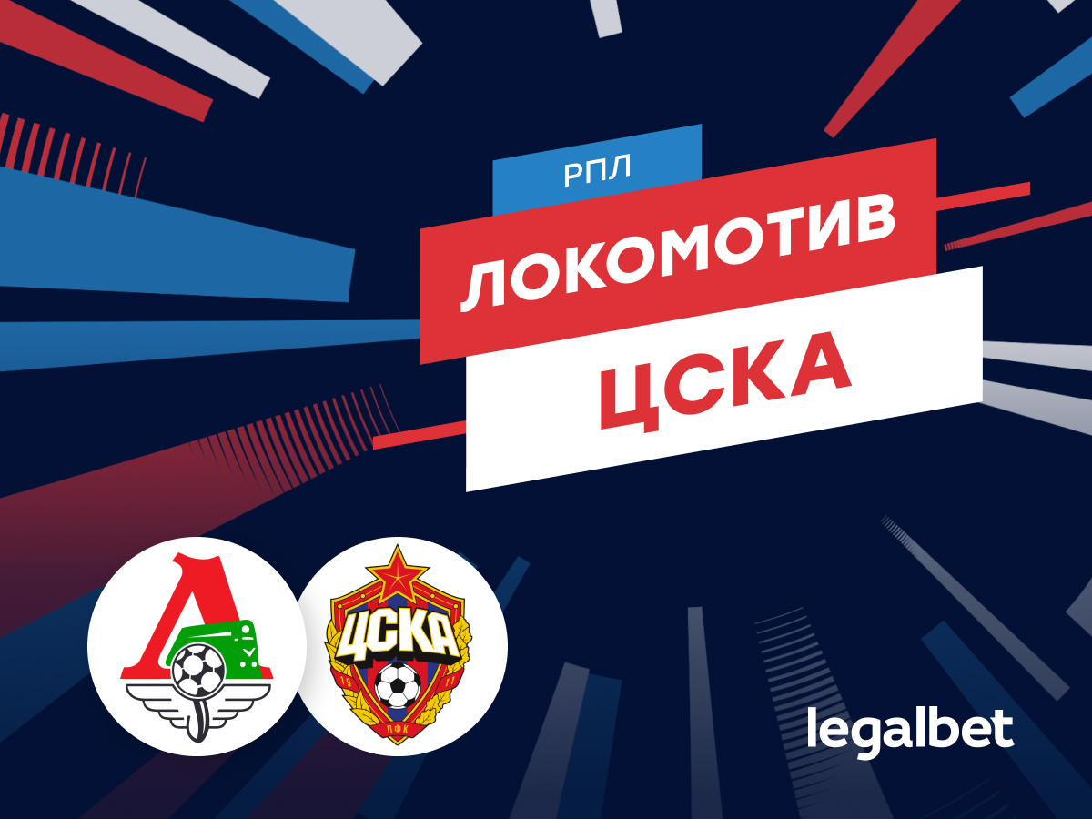 «Локомотив» — ЦСКА: прогноз на матч 18 октября