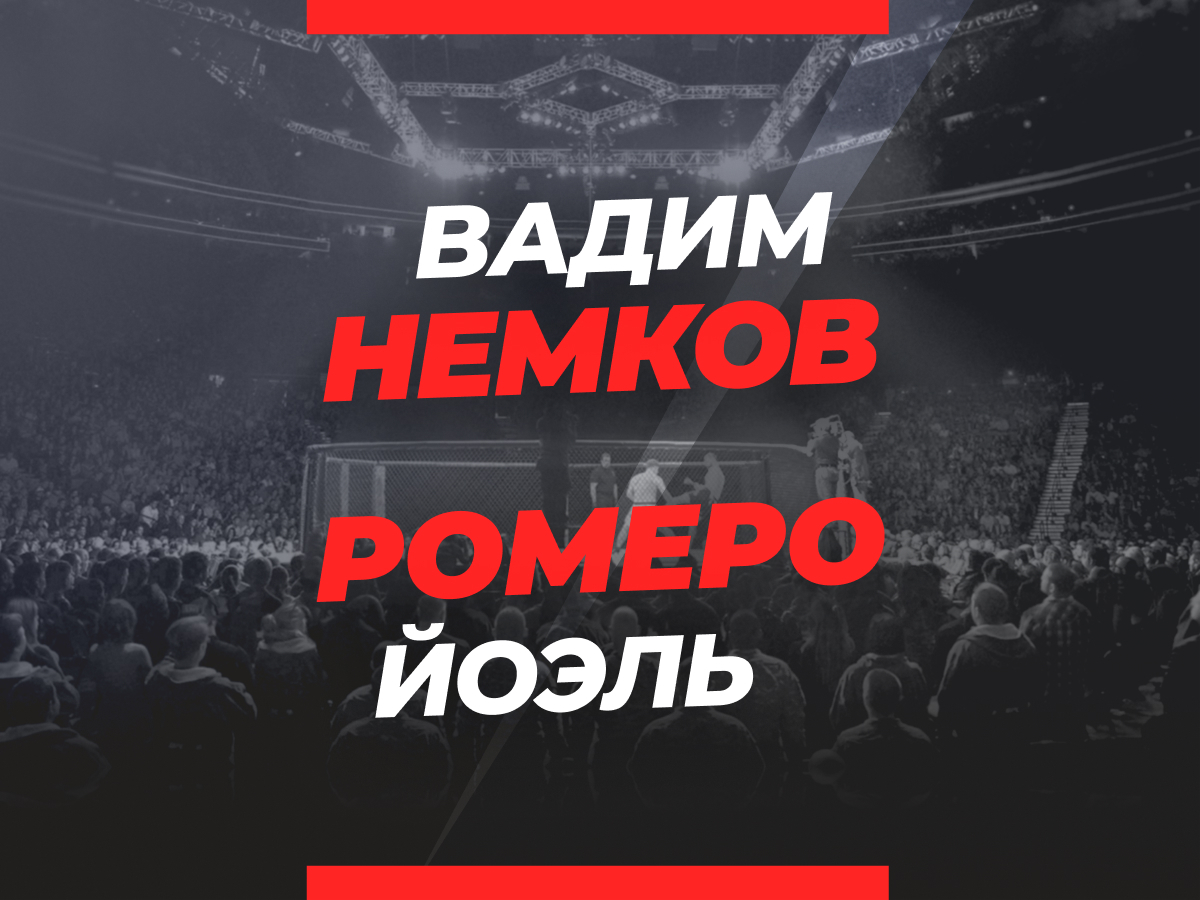 Андрей Музалевский: Немков — Ромеро: прогноз и коэффициенты на титульный бой.