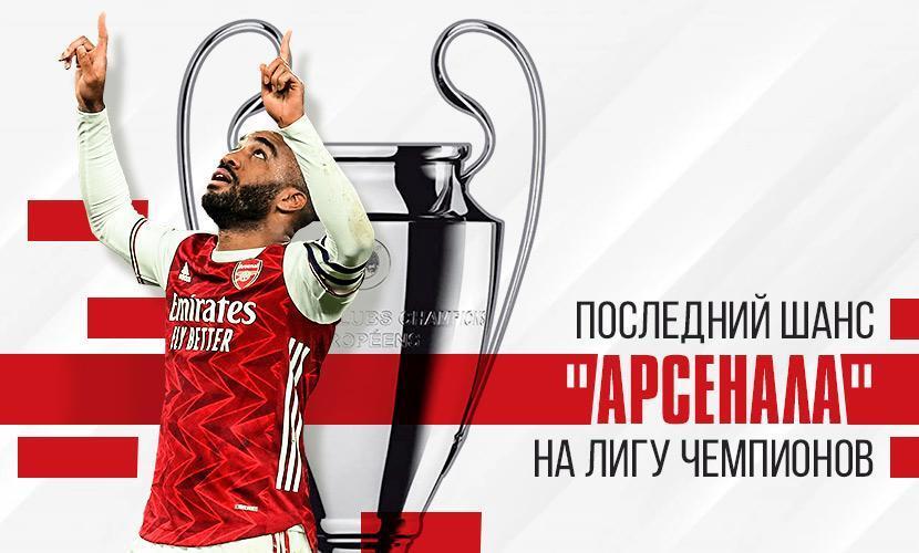 Последний шанс “Арсенала” на Лигу чемпионов