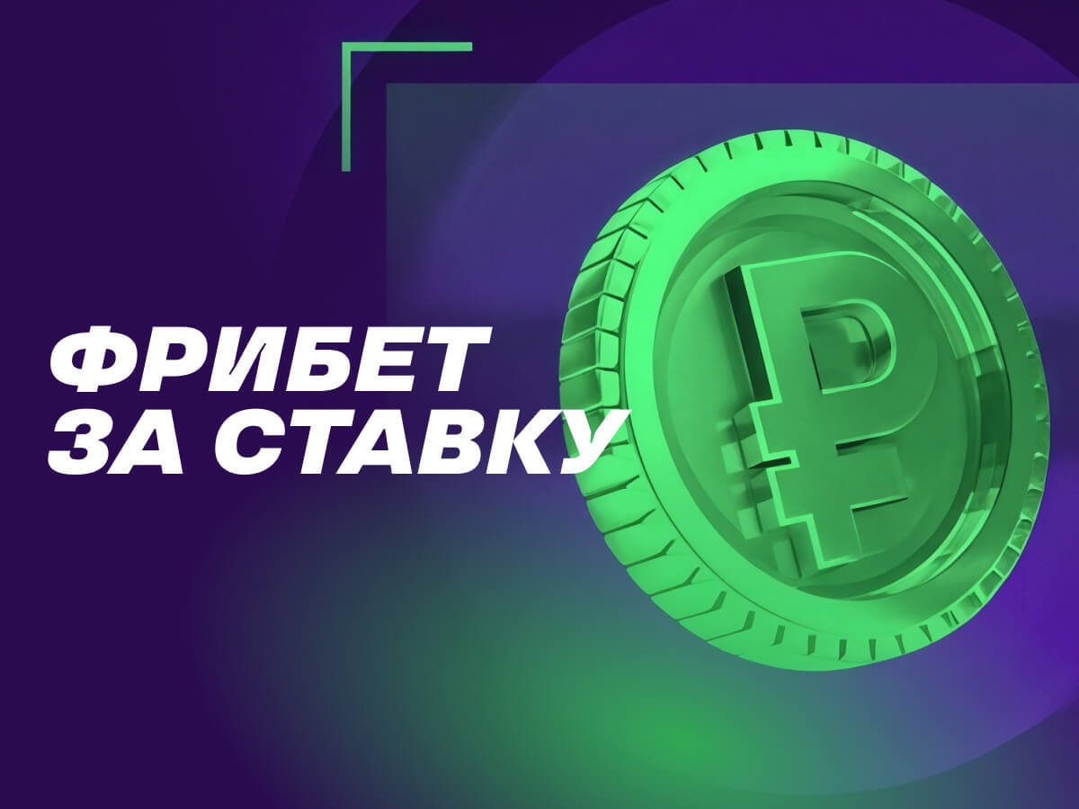 Фрибет от Лига Ставок 2500 ₽.