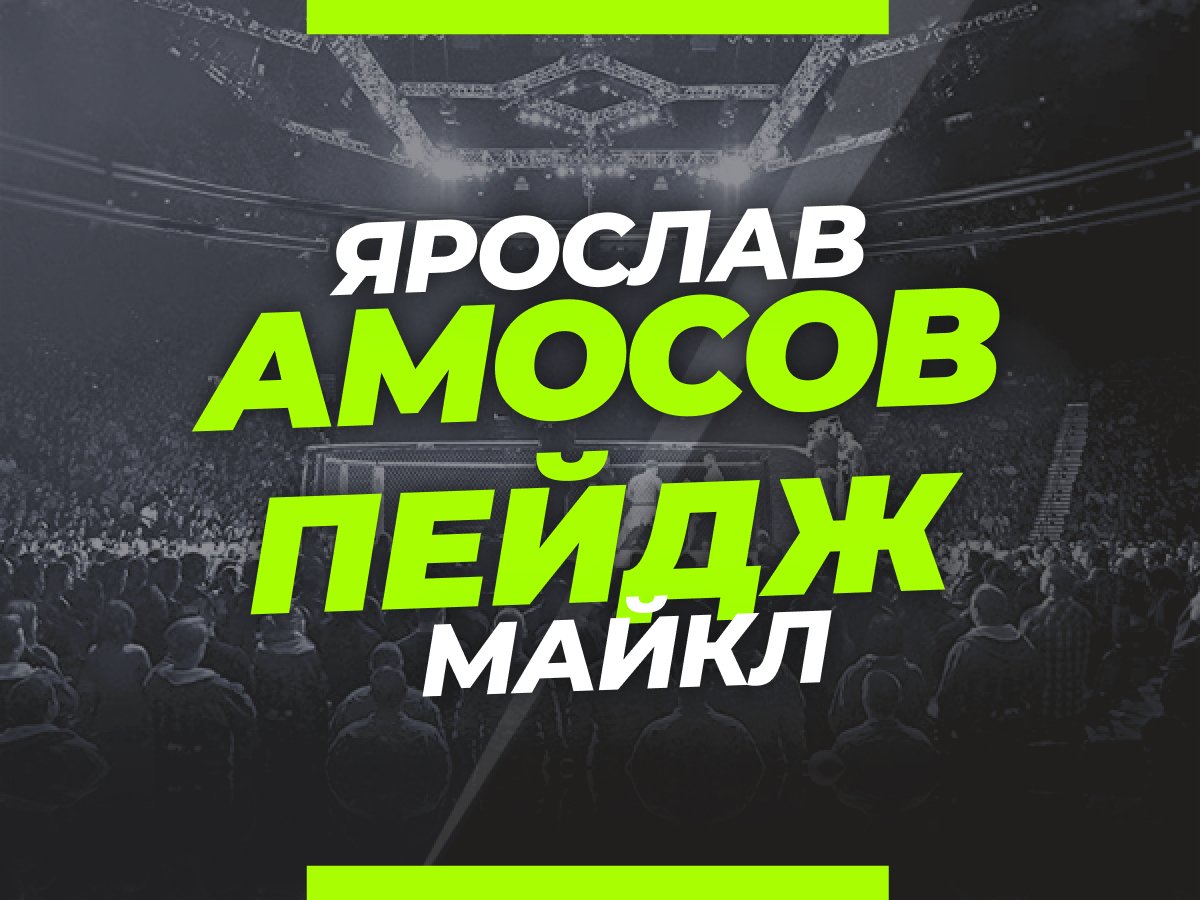 Андрей Музалевский: Амосов — Пейдж: ставки и коэффициенты на титульный бой турнира Bellator London.