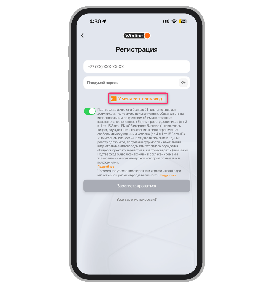 Регистрационная анкета с активацией промокода