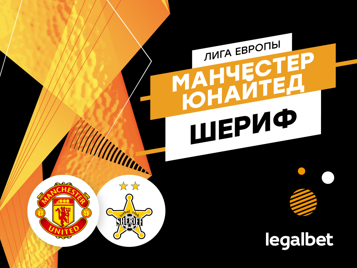 Legalbet.ru: «Манчестер Юнайтед» — «Шериф»: как выиграет команда Тен Хага.