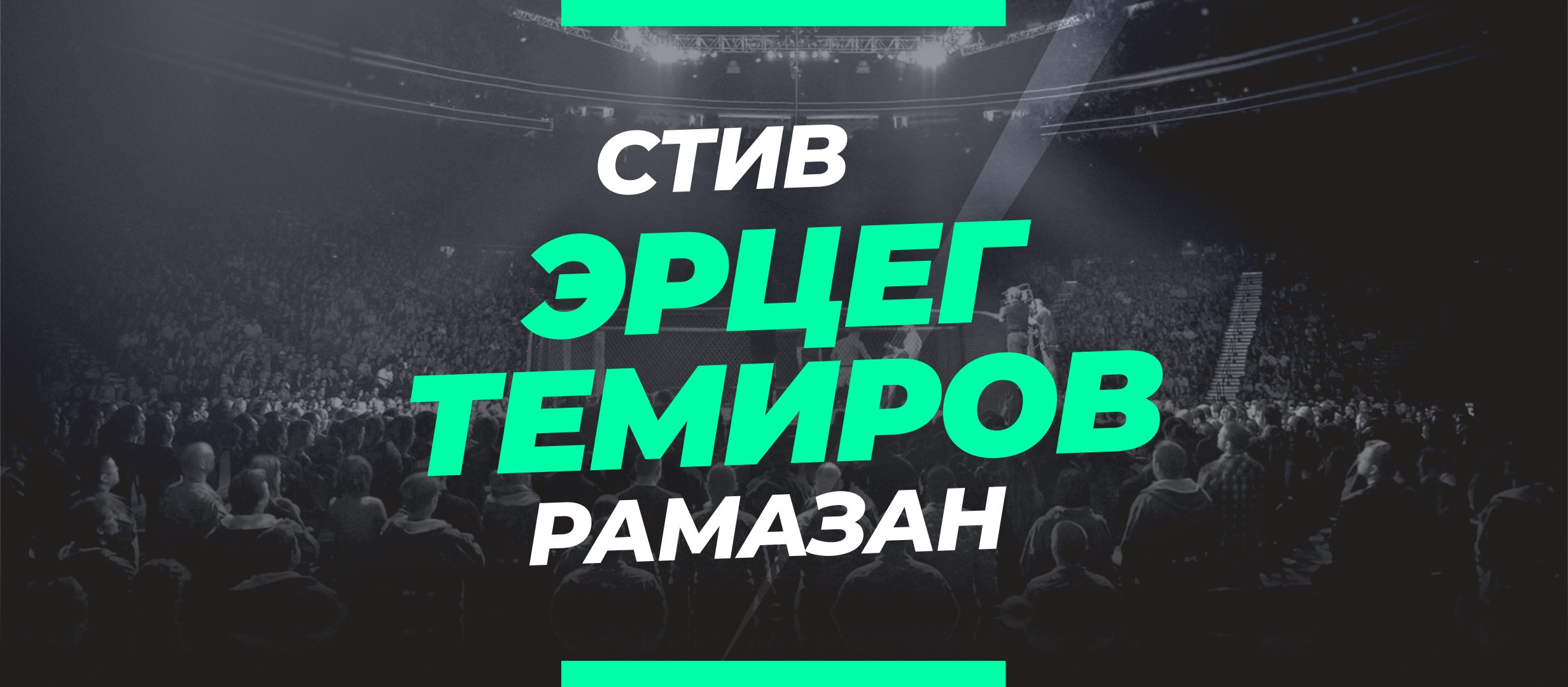 Эрцег — Темиров: ставки и коэффициенты на бой