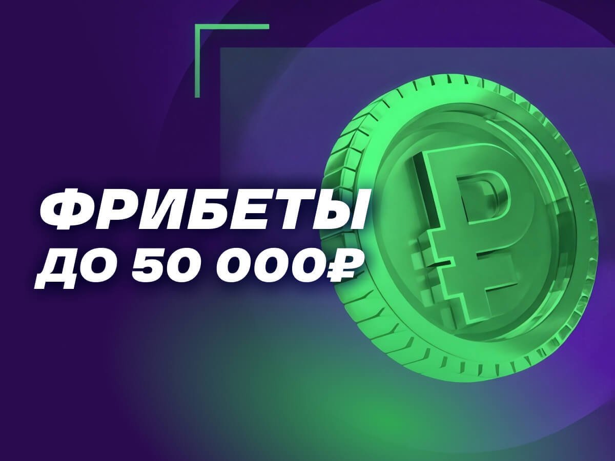 Розыгрыш от Лига Ставок 50000 ₽.