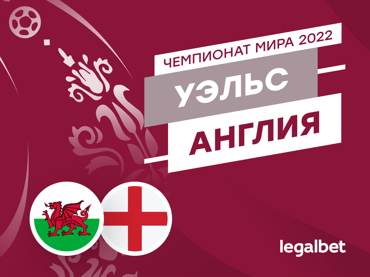 Legalbet.ru: Уэльс — Англия: прогноз, ставки и коэффициенты на матч ЧМ-2022.
