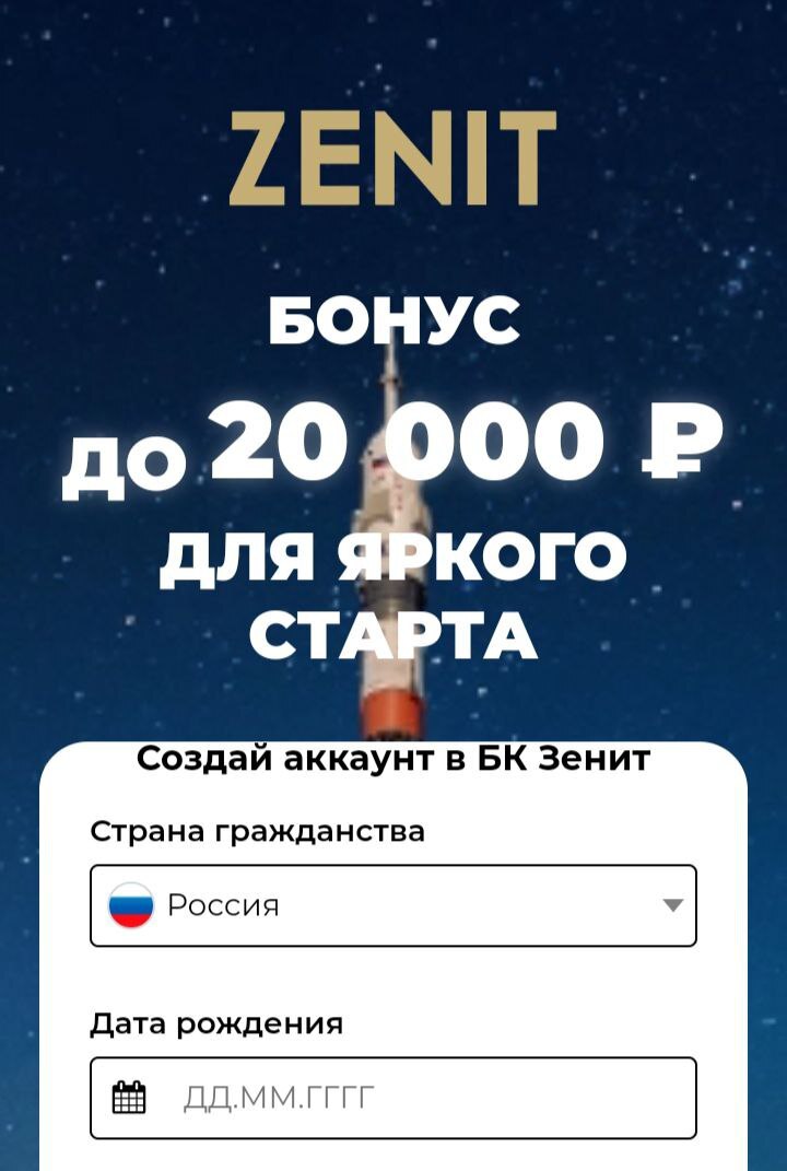 Приветственный бонус БК Zenit