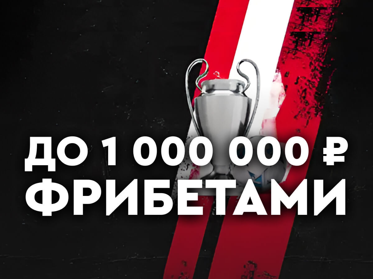 Фрибет от Fonbet 1000000 ₽.