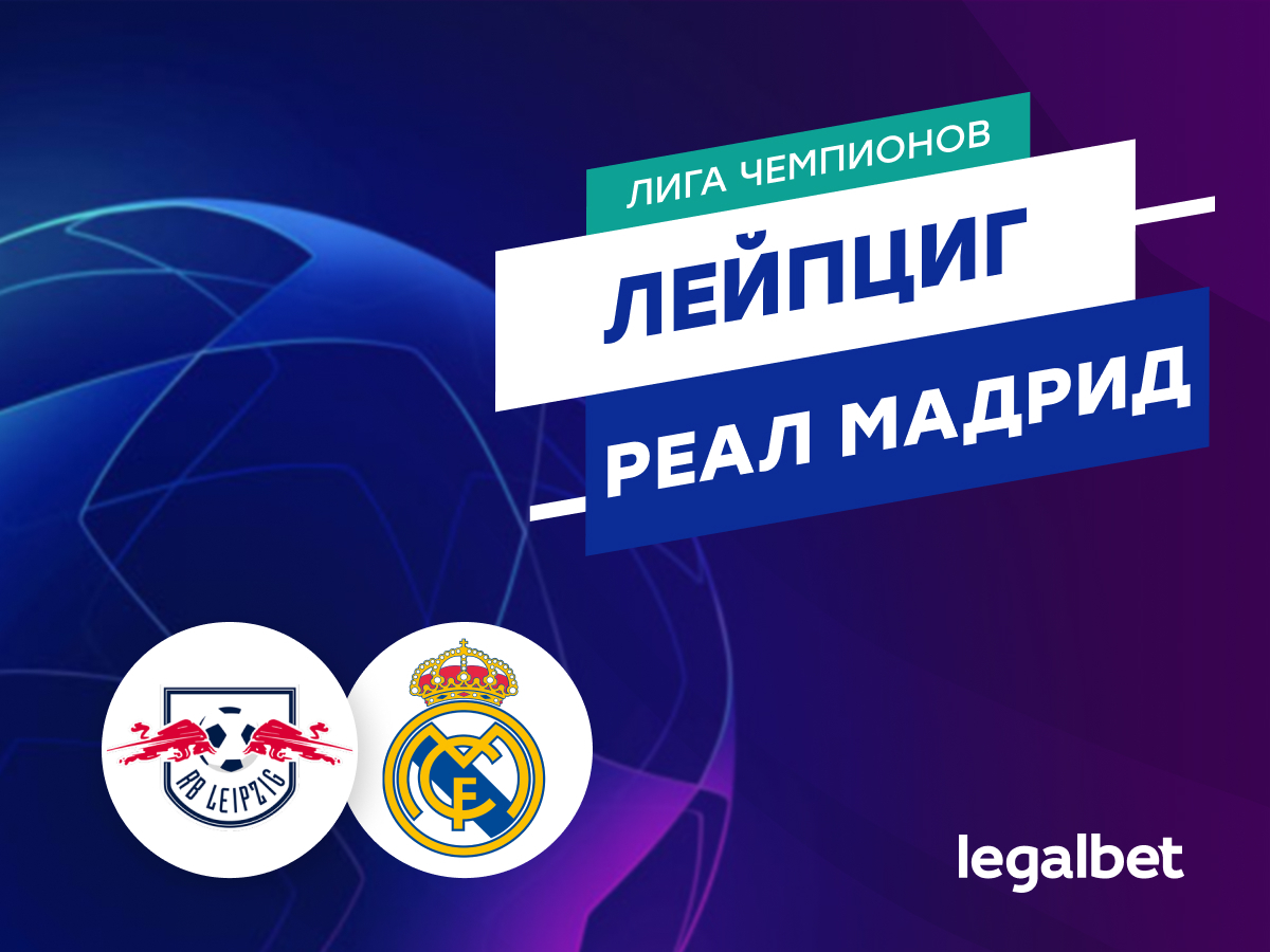 Legalbet.ru: «Лейпциг» — «Реал Мадрид»: прогноз на матч 13 февраля 2024.