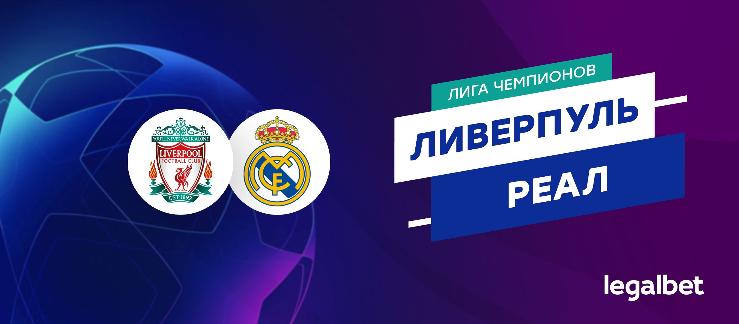 «Ливерпуль» — «Реал»: прогноз на матч 4 ноября
