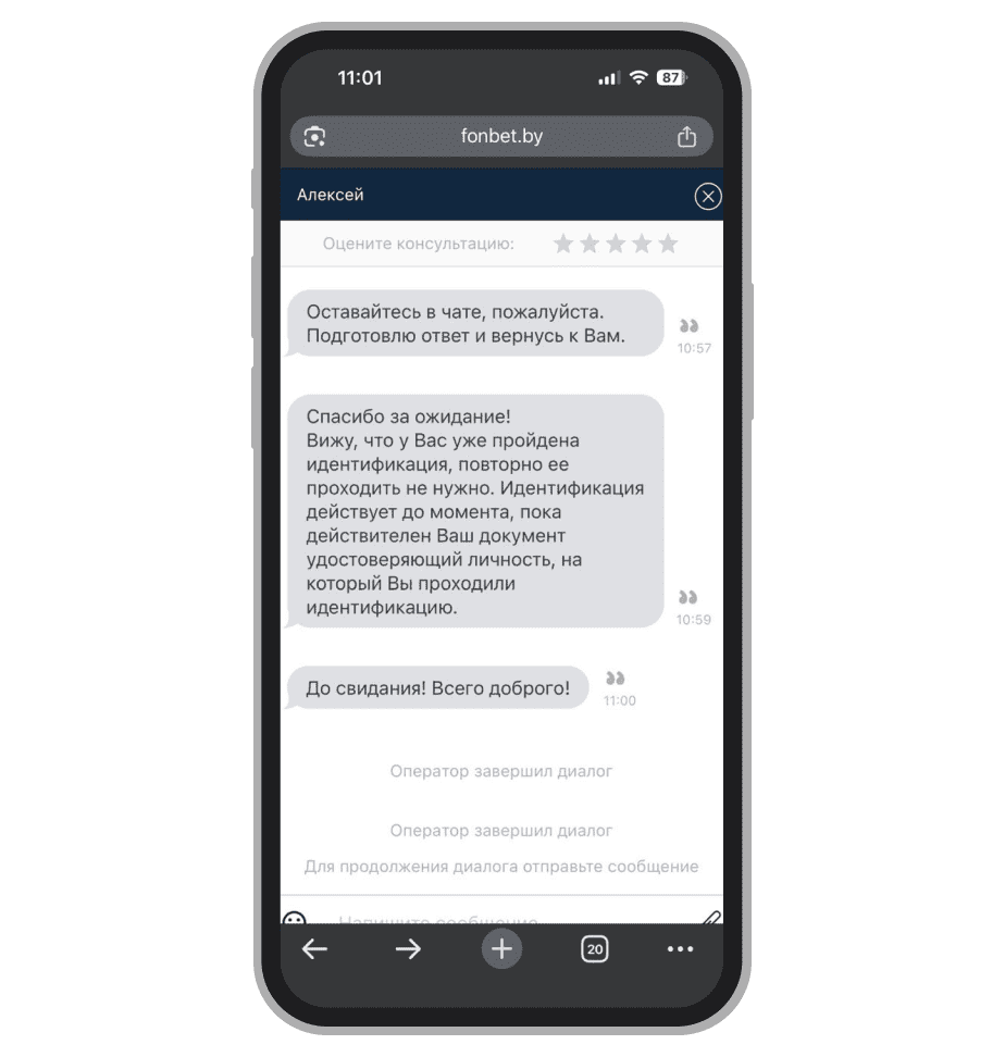 Переписка с поддержкой Fonbet
