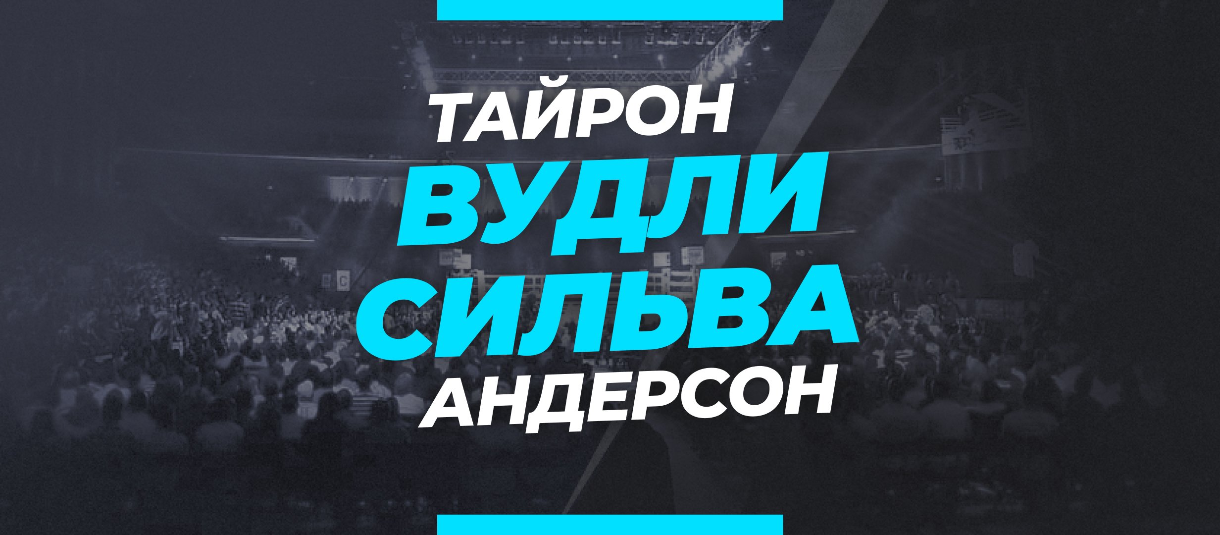 Вудли — Сильва: ставки и коэффициенты на бой