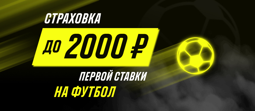 Страховка ставки от Париматч 2000 ₽.