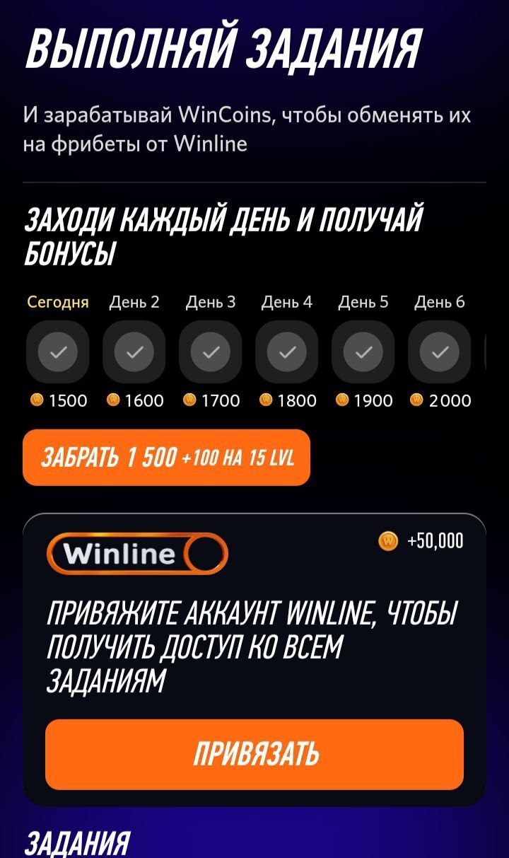 Задания для получения WinCoins