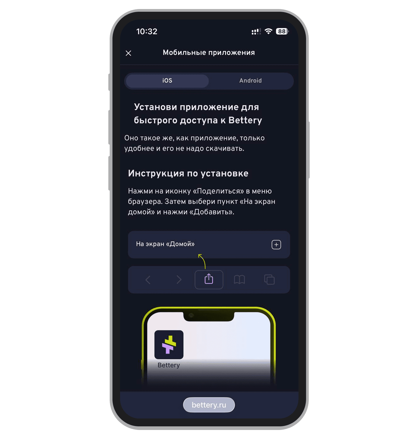 Инструкция для iOS на сайте Bettery