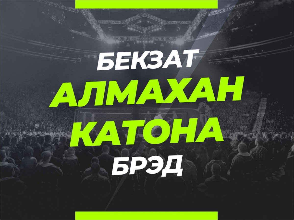 Григорий Елисеев: Алмахан — Катона: прогноз и коэффициенты на бой.