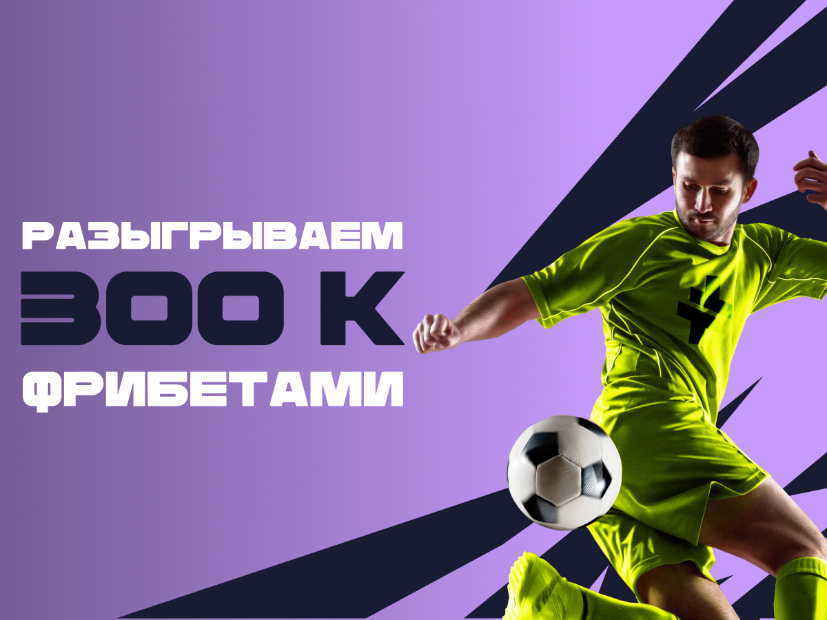 Фрибет от BETTERY 50000 ₽.