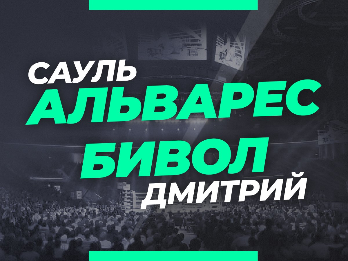 Андрей Музалевский: Бивол — Канело: ставки и коэффициенты на бой за титул WBA.