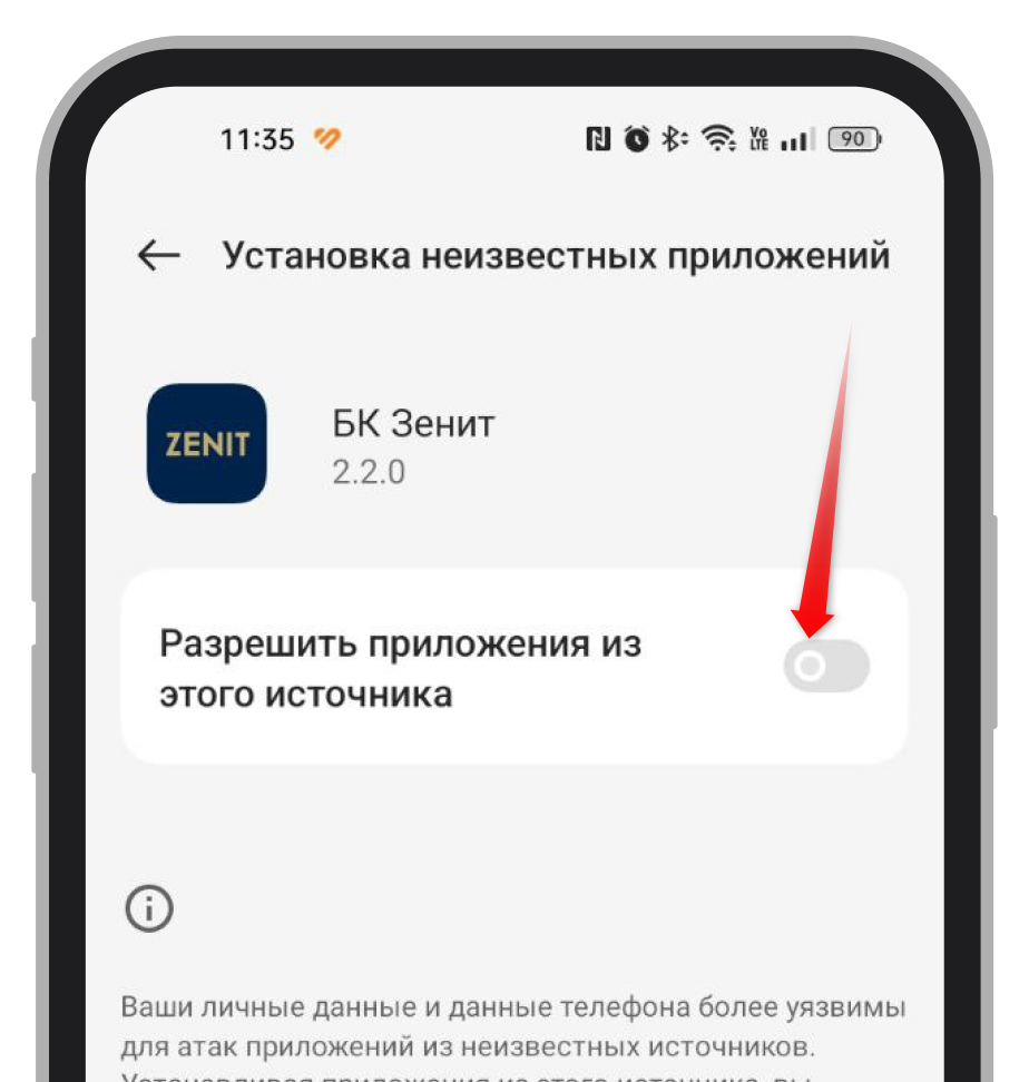 Разрешение на установку приложения из этого источника