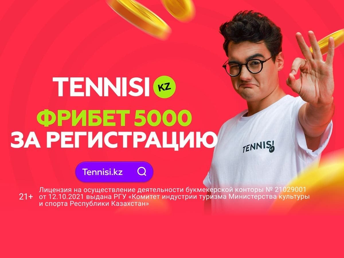 Фрибет от Тенниси 5000 ₸.