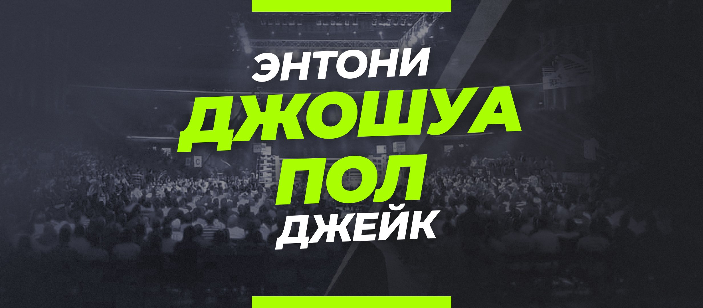 Джошуа — Пол: ставки и коэффициенты на бой