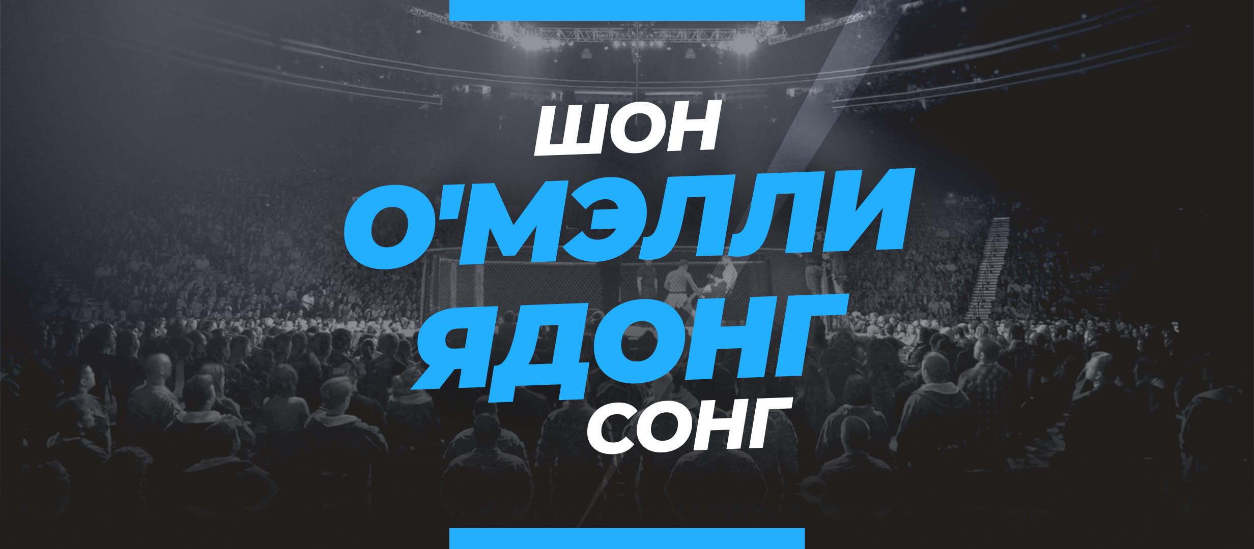 О’Мэлли — Ядонг: ставки и коэффициенты на бой