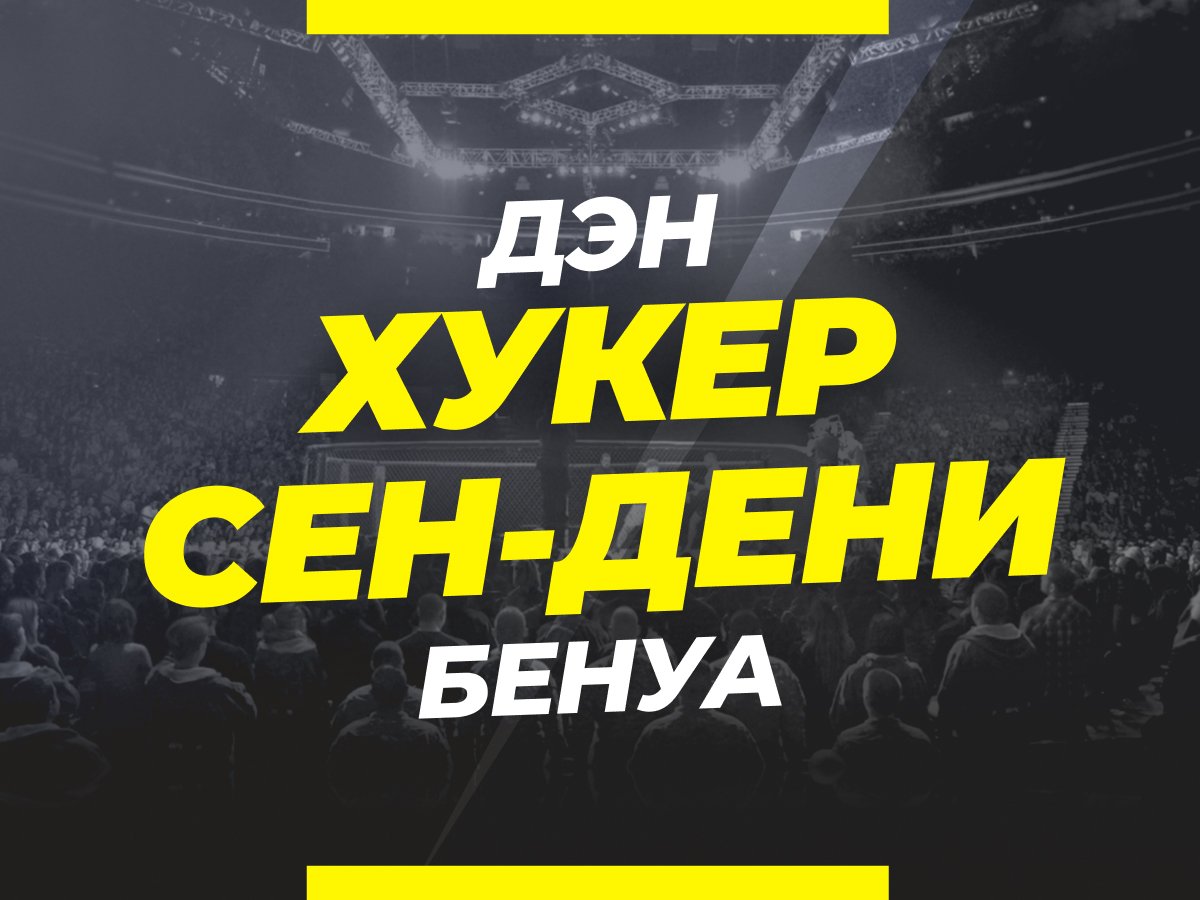 Григорий Елисеев: Хукер — Сен-Дени: ставки и коэффициенты на бой.