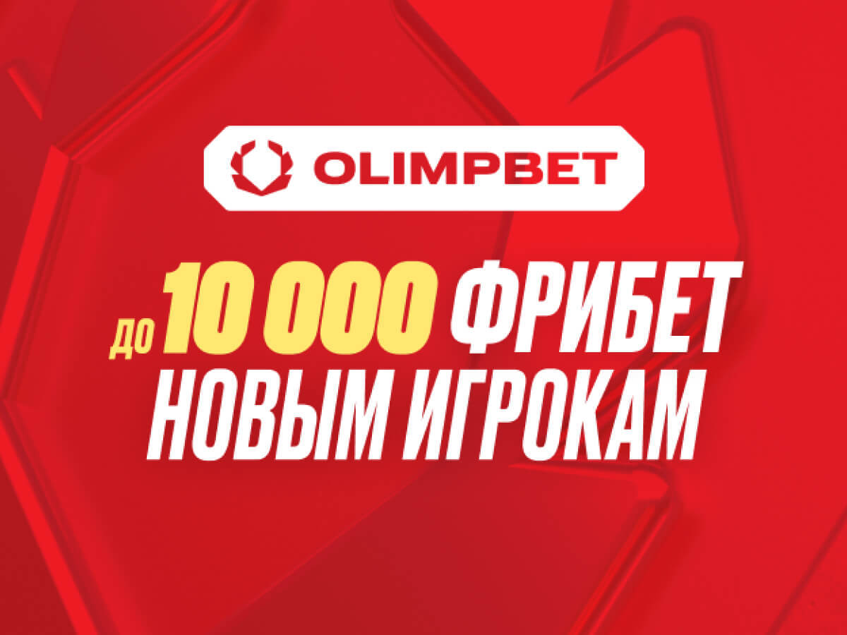 Фрибет от OLIMPBET 10000 ₽.