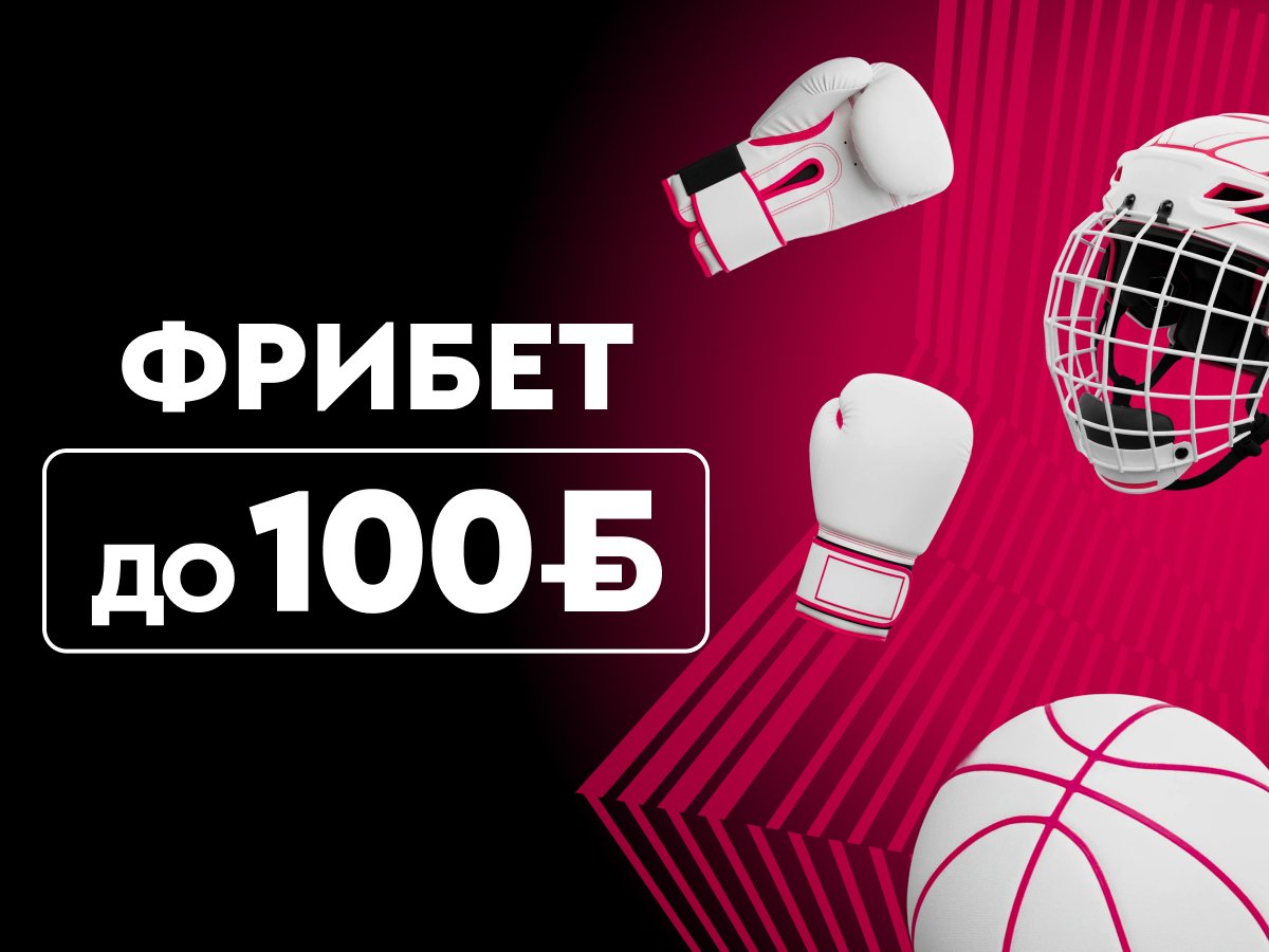 Фрибет от Fonbet 100 руб..