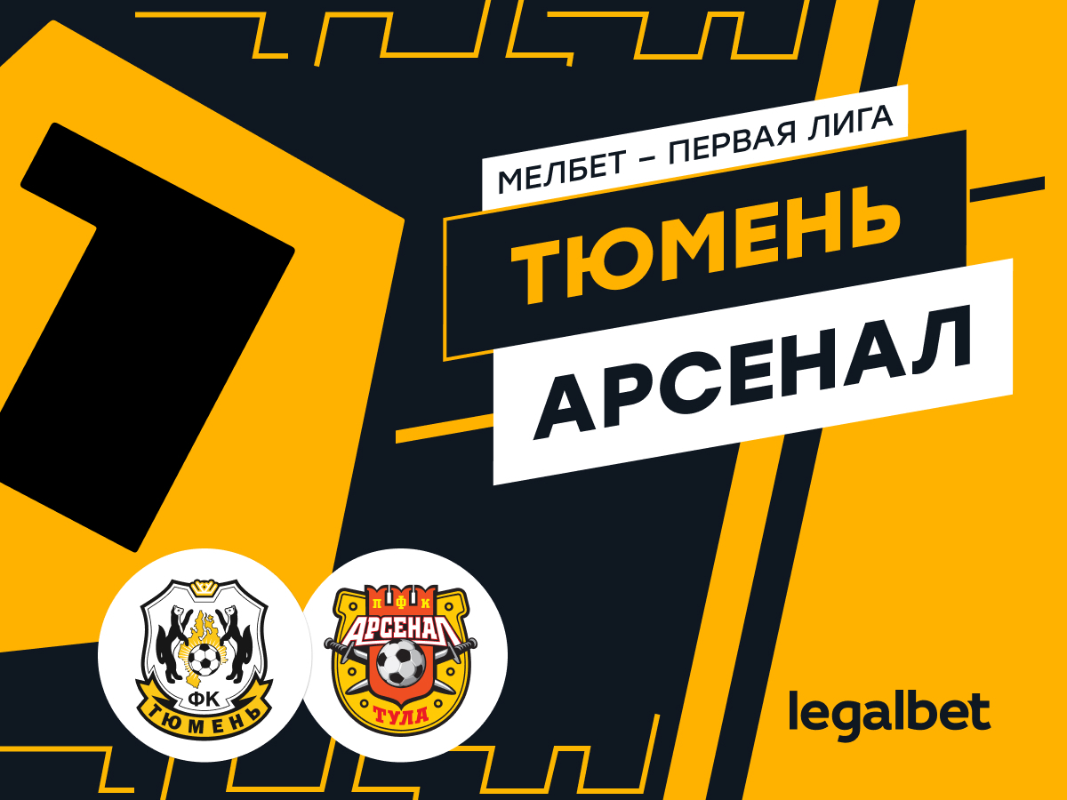 Legalbet.ru: «Тюмень» — «Арсенал»: ставки и прогноз на матч.