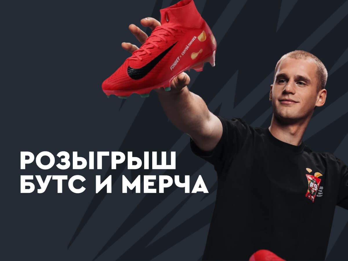 Приз от Fonbet.