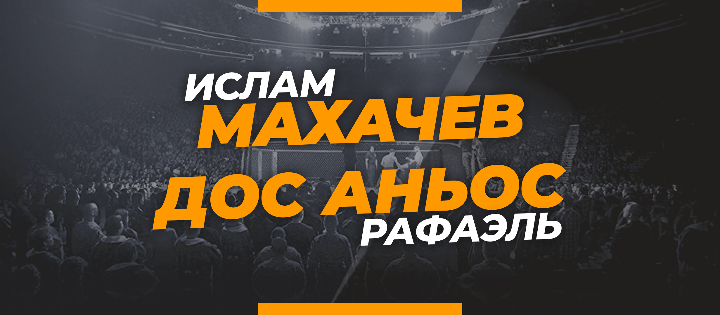 Махачев – Дос Аньос: ставки и коэффициенты на бой UFC