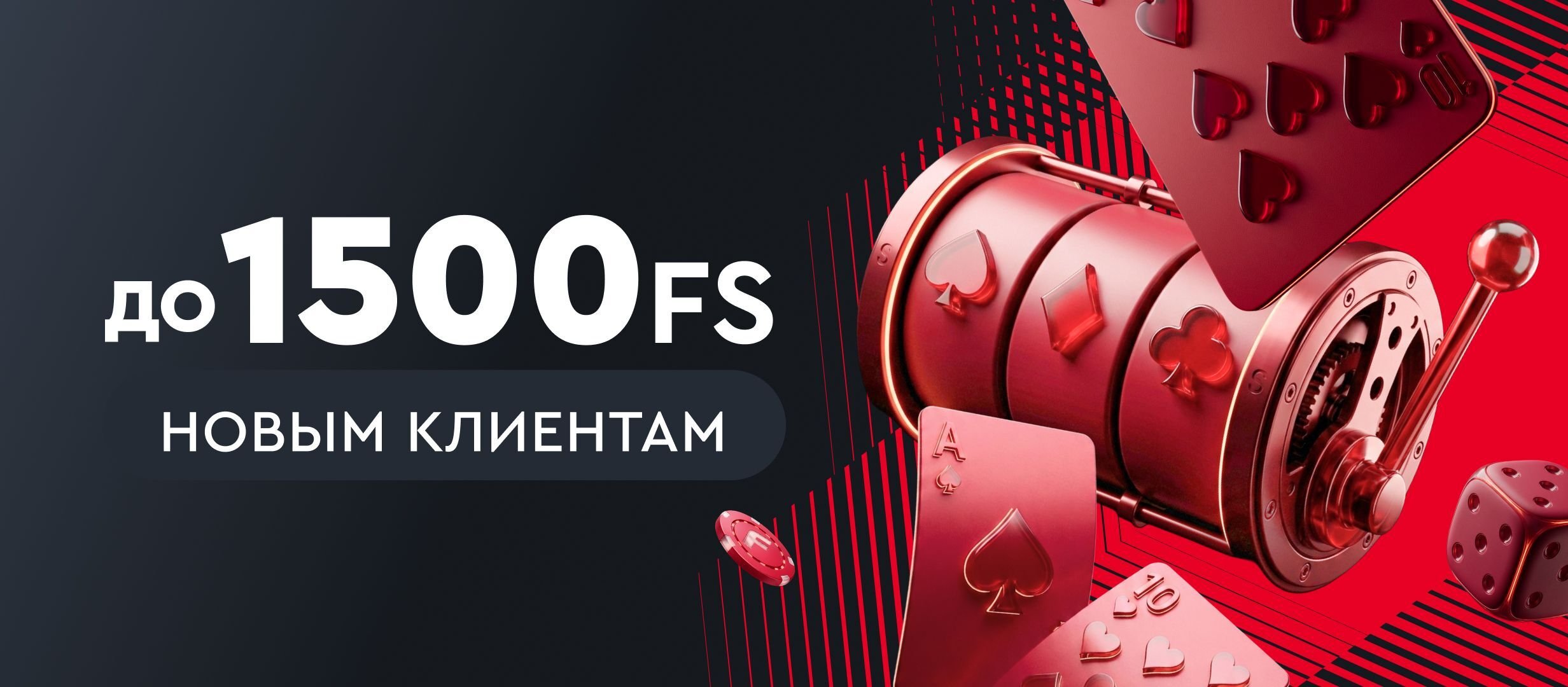 Фриспины от .